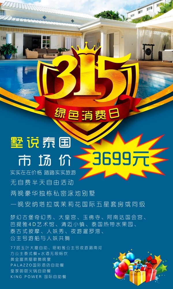 315旅游廣告