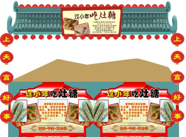 小年灶糖