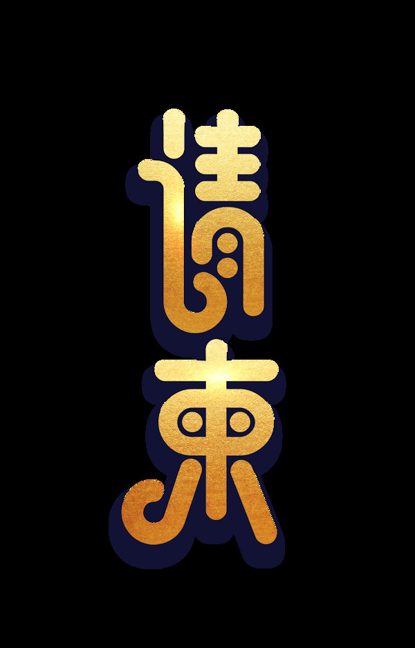 金色質感請柬藝術字