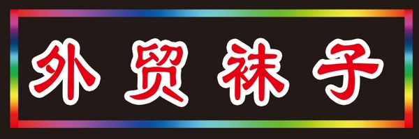 電子燈箱