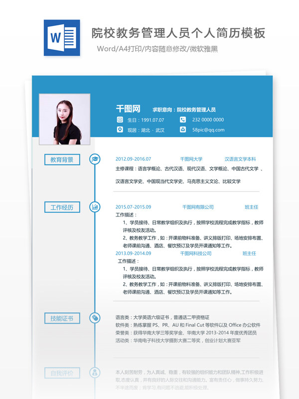 北京大学院校校务管理人员个人简历模板