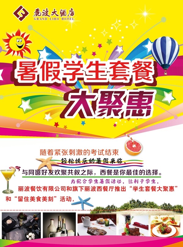 暑假學(xué)生聚惠海報圖片