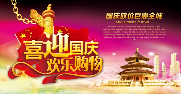 喜迎國(guó)慶歡樂(lè)購(gòu)物國(guó)慶節(jié)促銷海報(bào)psd素材
