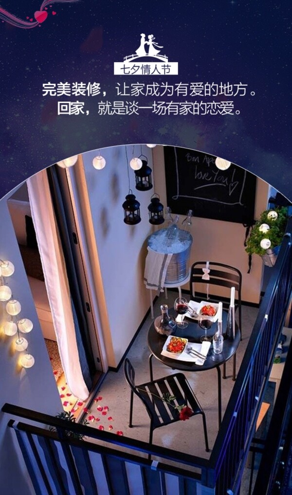 七夕家裝手機海報