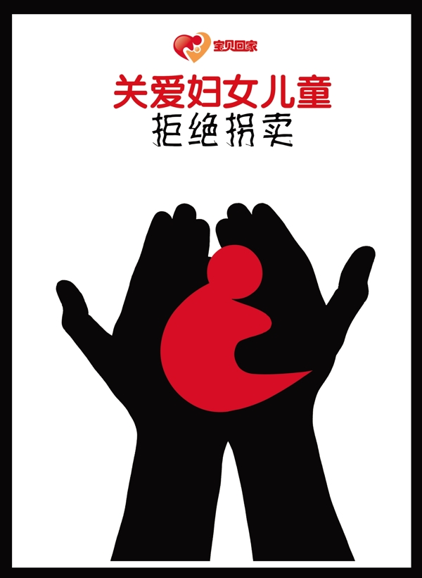 關(guān)愛兒童拒絕拐賣公益海報(bào)圖片