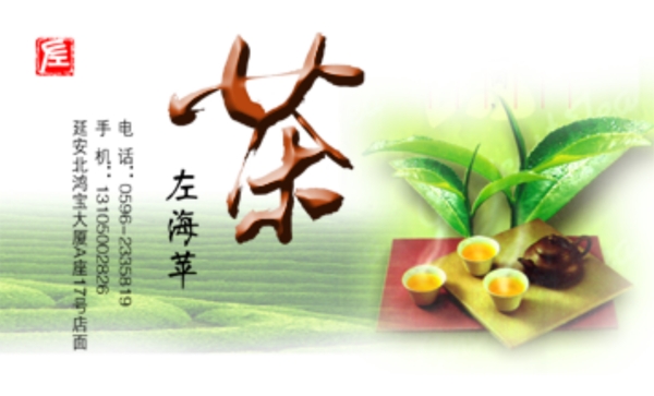 茶行PSD名片模板