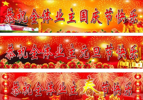 恭祝全体业主国庆元旦春节快乐