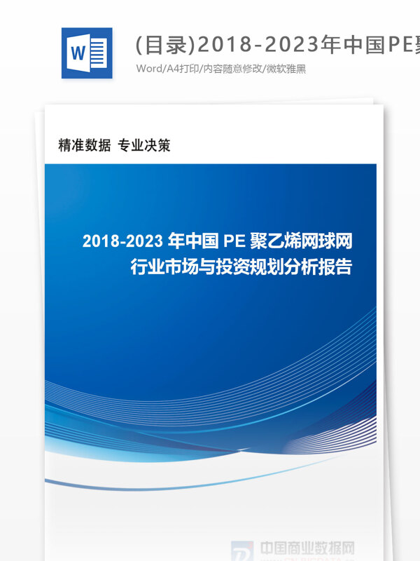 目录20182023年中国PE聚乙烯网球网行业市场与投资规划分析报告行业趋势分析预测