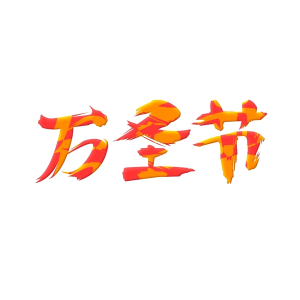 萬(wàn)圣節(jié)卡通藝術(shù)字