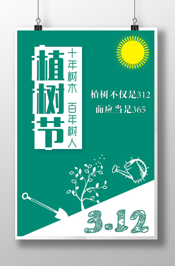 植樹(shù)節(jié)簡(jiǎn)約綠色時(shí)尚