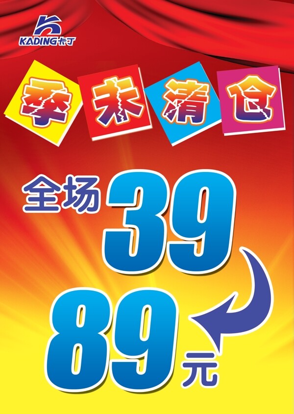 季末清倉(cāng)海報(bào)圖片