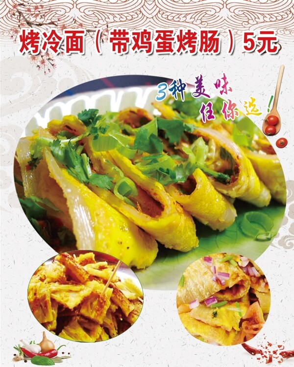 烤冷面
