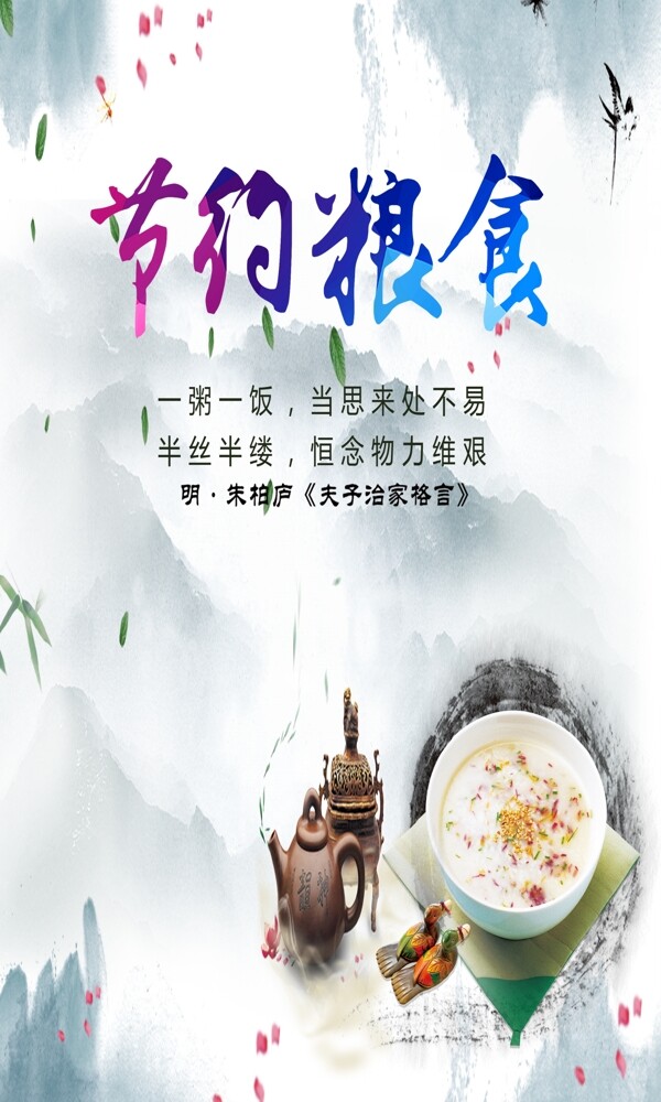 節(jié)約糧食