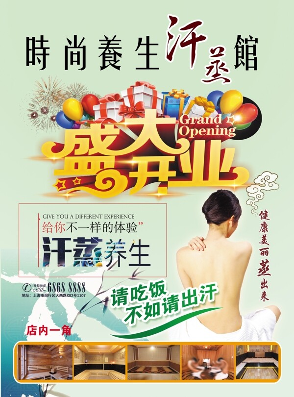 汗蒸館宣傳單