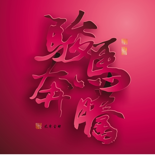 矢量图形的中国新年纸翻译中国书法马奔腾2014邮票迈向成功的翻译的好运气