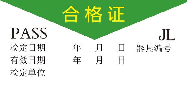 合格證