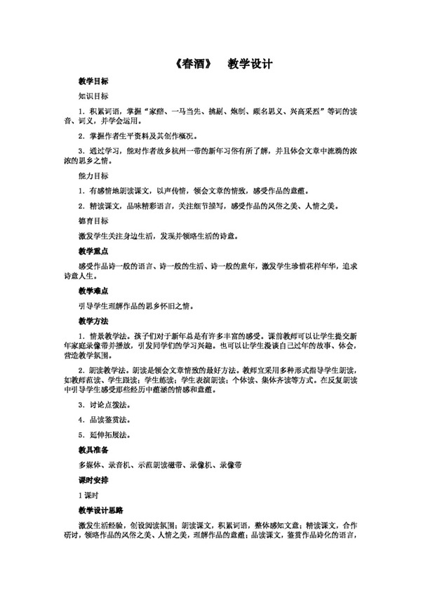 語文人教版春酒