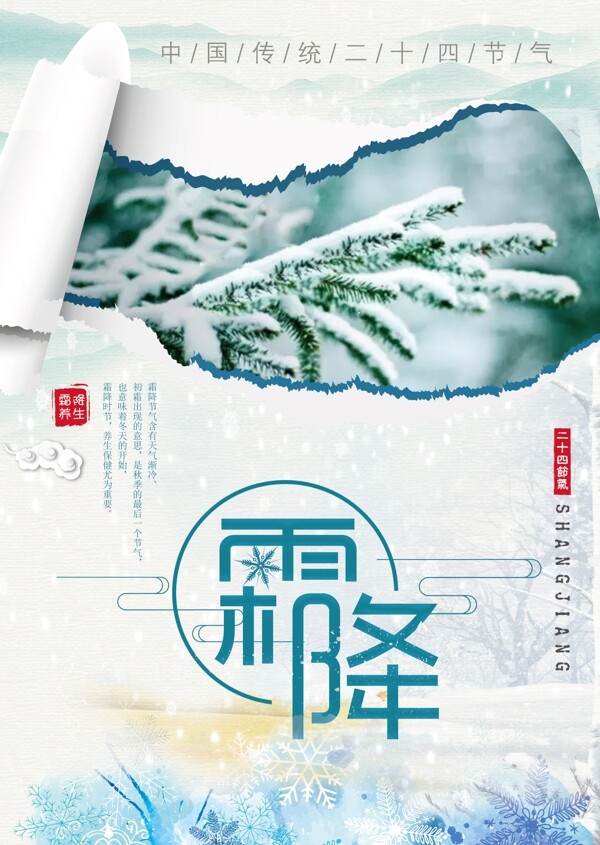 中国传统二十四节气霜降海报.psd