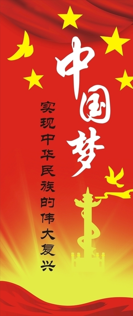 中國夢
