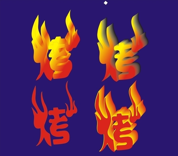 烤字