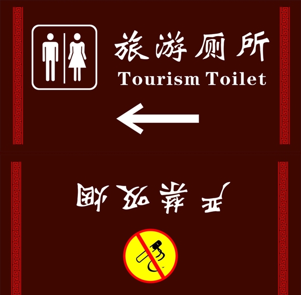 旅游标志洗手间严禁吸烟