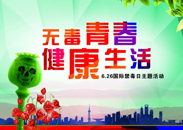禁毒日