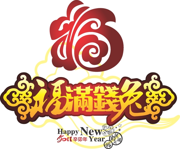 福滿錢兔