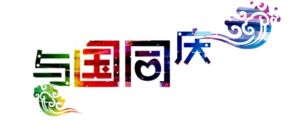 與國(guó)同慶藝術(shù)字