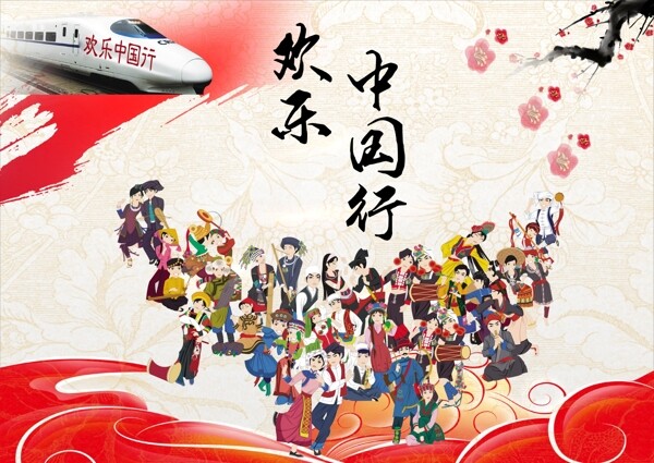 欢乐中国行民族风海报