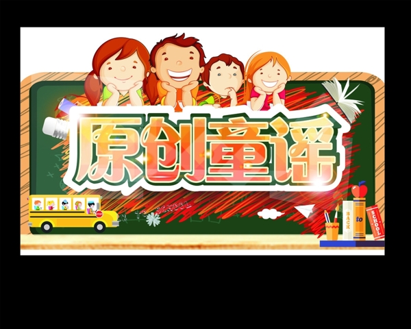 原創(chuàng)童謠