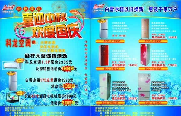 白雪冰箱中秋國慶
