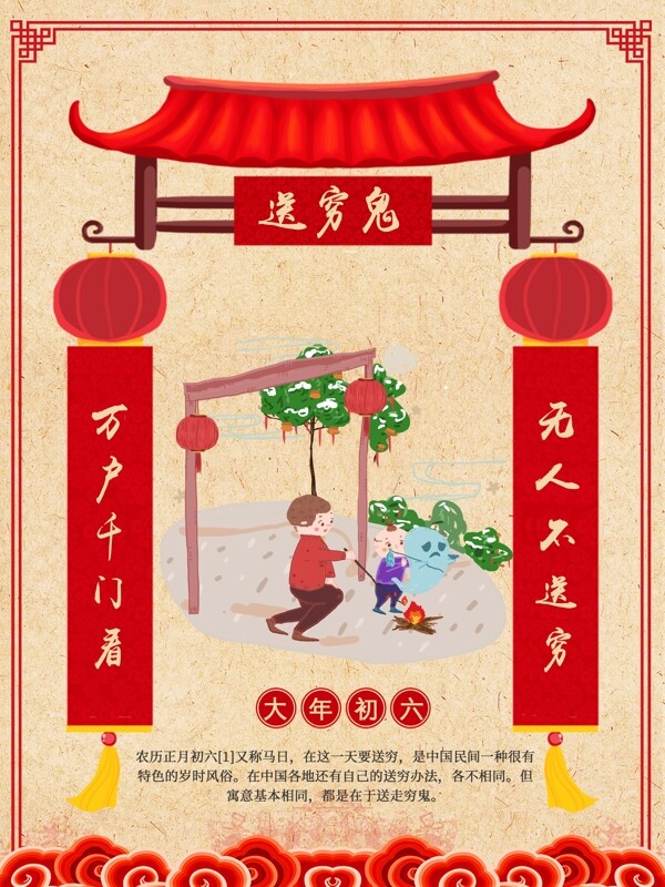 春節(jié)新年習(xí)俗正月初六送窮鬼中國風(fēng)海報
