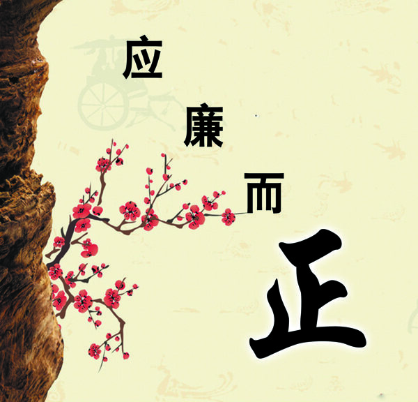 應廉而正圖片