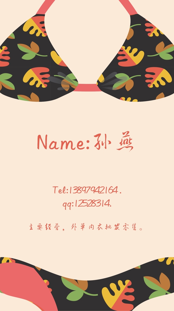 內(nèi)衣名片