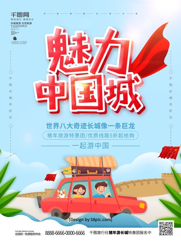 原创手绘风魅力中国城长城旅游海报