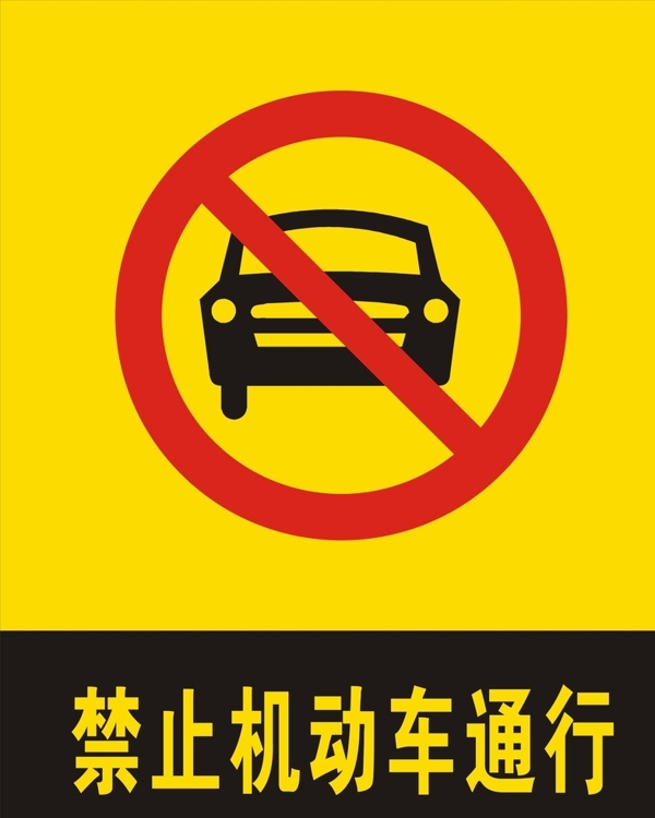 禁止機(jī)動(dòng)車通行圖片