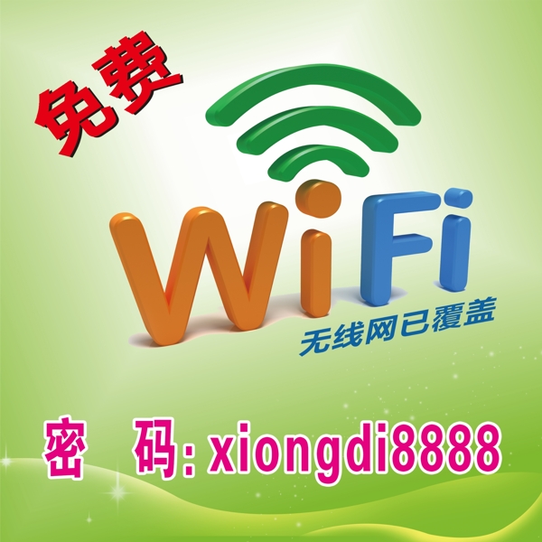 免費WiFi圖片