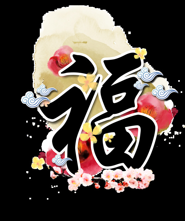 新年福字裝飾png元素