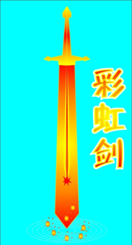彩虹劍圖片