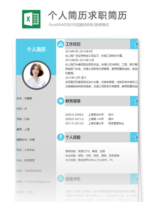 個(gè)人簡(jiǎn)歷求職簡(jiǎn)歷excel模板