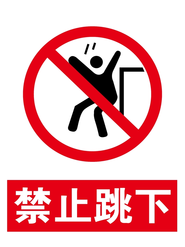 禁止跳下