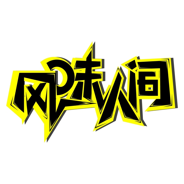簡單大氣風(fēng)味人間字體設(shè)計(jì)