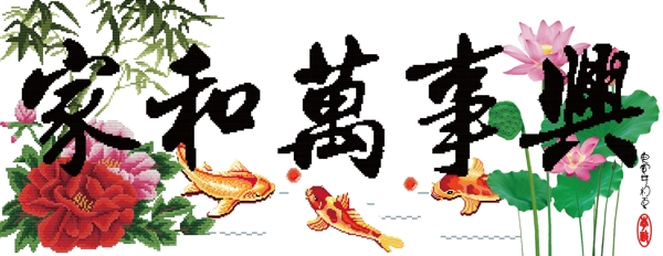 家和萬(wàn)事興圖片