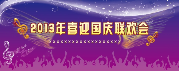 喜迎國慶聯(lián)歡會(huì)