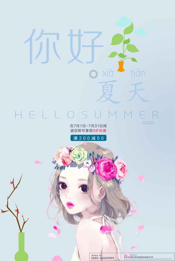 你好夏季清倉(cāng)海報(bào)