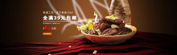 淘寶店鋪食品首頁海報(bào)豆干家族促銷海報(bào)
