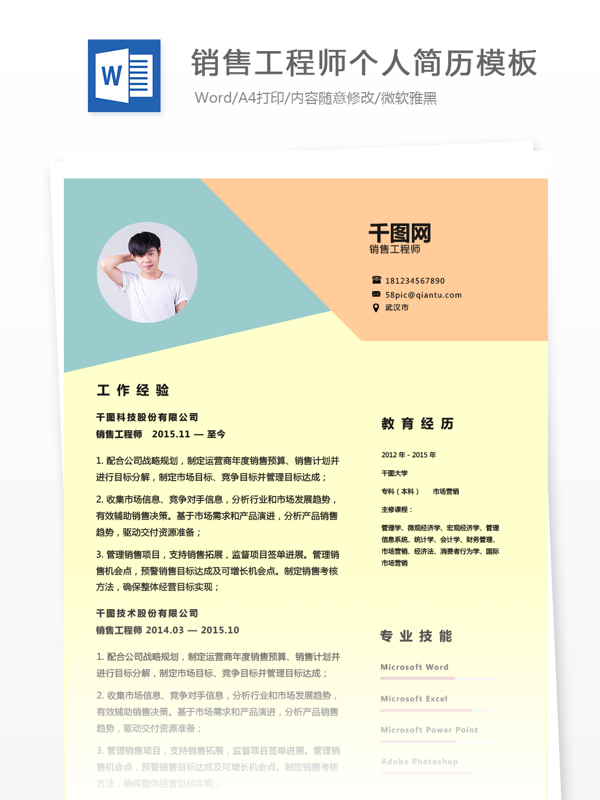 sale工程師個人簡歷模板