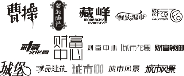 藝術字
