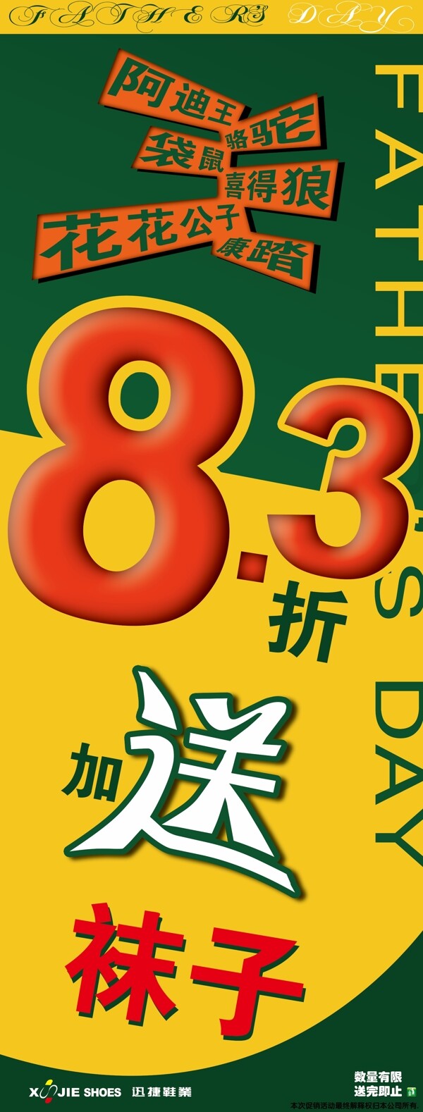 国产波鞋父亲节促销易拉宝图片