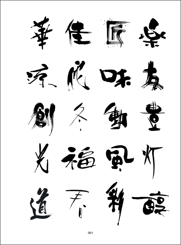 書法藝術矢量素材EPS0001